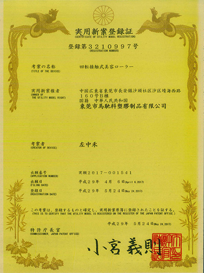 日本球形美容仪滚珠专利证书